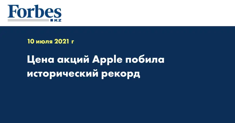 Цена акций Apple побила исторический рекорд