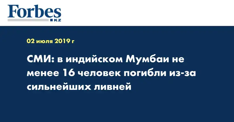 СМИ: в индийском Мумбаи не менее 16 человек погибли из-за сильнейших ливней