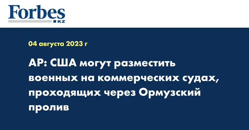 АР: США могут разместить военных на коммерческих судах, проходящих через Ормузский пролив