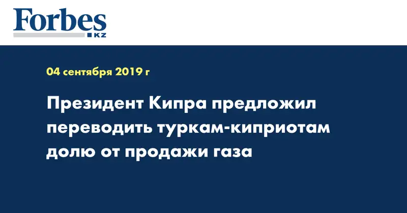 Президент Кипра предложил переводить туркам-киприотам долю от продажи газа