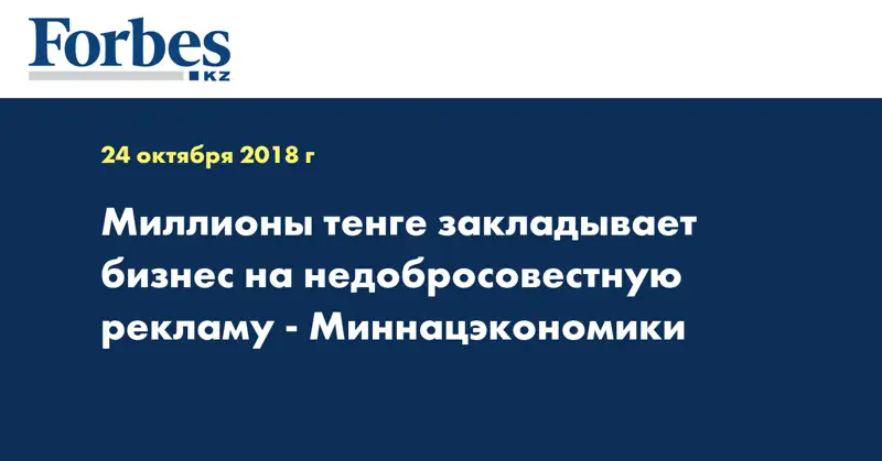 Миллионы тенге закладывает бизнес на недобросовестную рекламу - Миннацэкономики