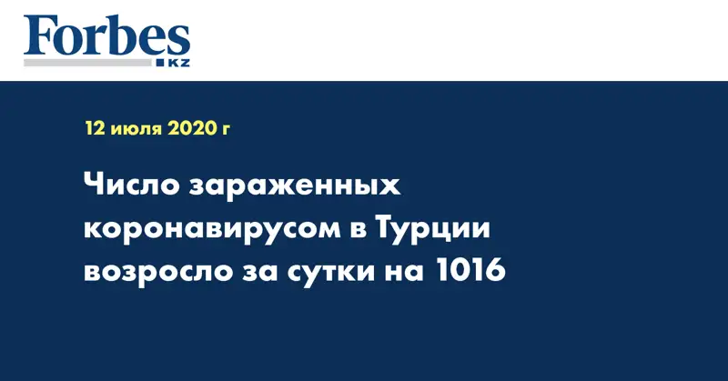 Число зараженных коронавирусом в Турции возросло за сутки на 1016