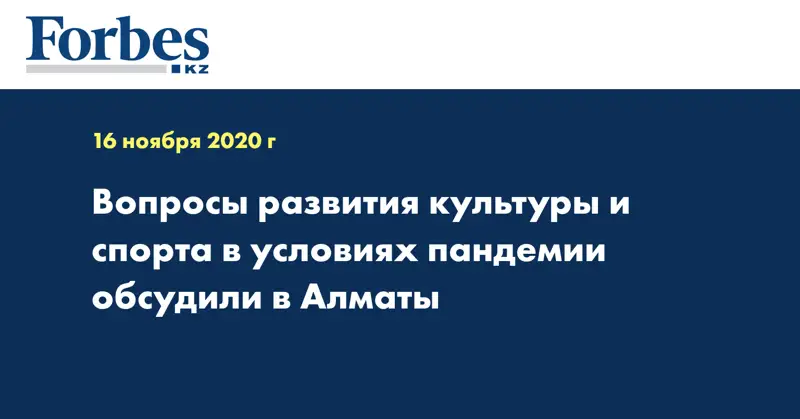 Вопросы развития культуры и спорта в условиях пандемии обсудили в Алматы