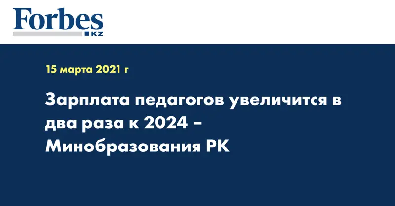 Зарплата педагогов увеличится в два раза к 2024 – Минобразования РК