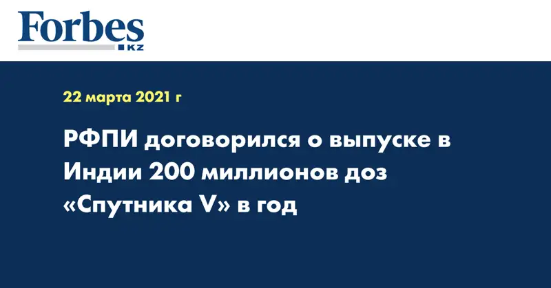 РФПИ договорился о выпуске в Индии 200 миллионов доз «Спутника V» в год