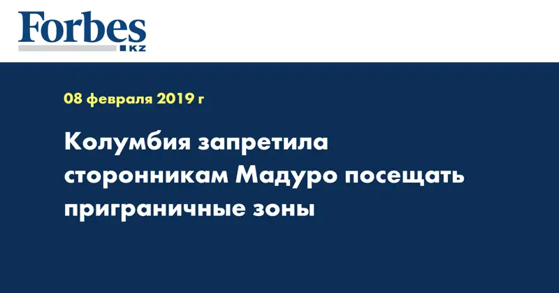Колумбия запретила сторонникам Мадуро посещать приграничные зоны