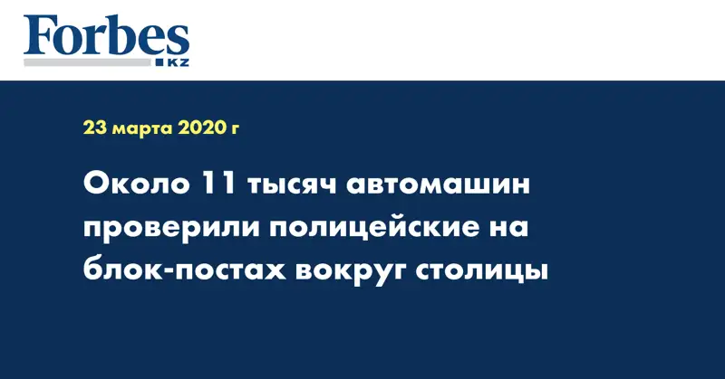 Около 11 тысяч автомашин проверили полицейские на блок-постах вокруг столицы
