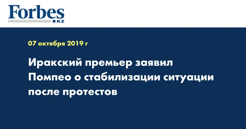 Иракский премьер заявил Помпео о стабилизации ситуации после протестов
