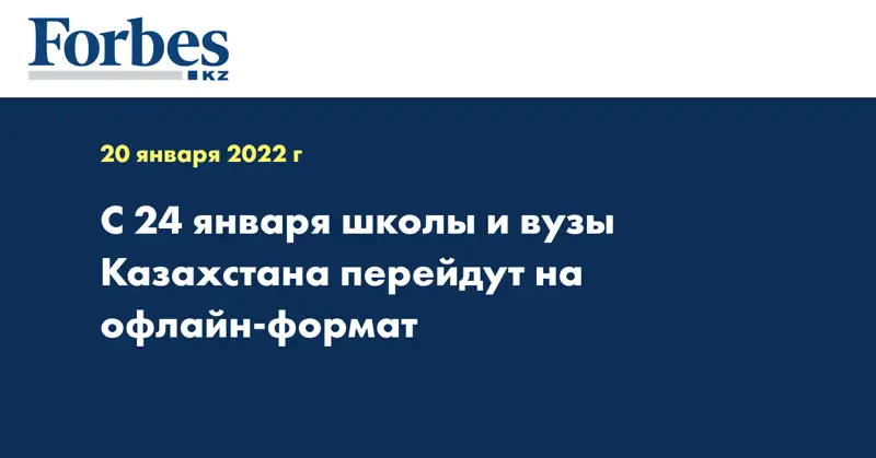 С 24 января школы и вузы Казахстана перейдут на офлайн-формат