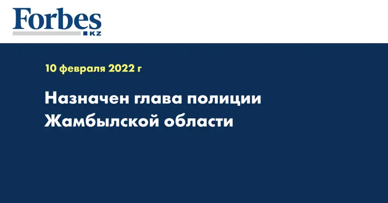 Назначен глава полиции Жамбылской области