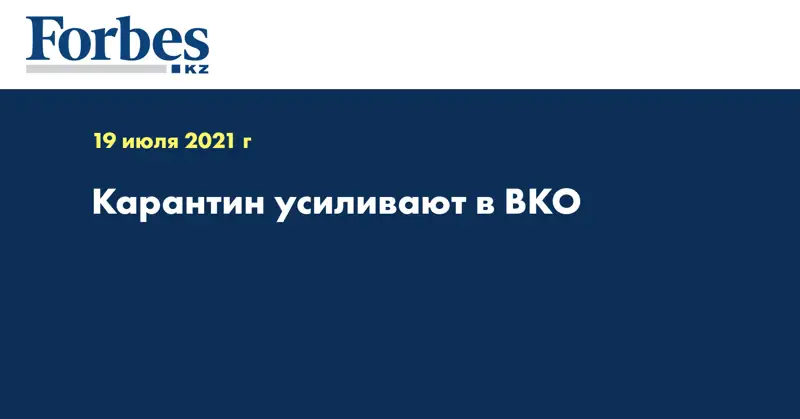  Карантин усиливают в ВКО