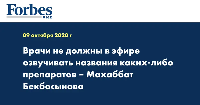 Врачи не должны в эфире озвучивать названия каких-либо препаратов – Махаббат Бекбосынова