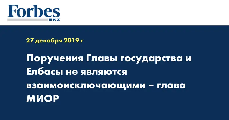 Поручения Главы государства и Елбасы не являются взаимоисключающими – глава МИОР