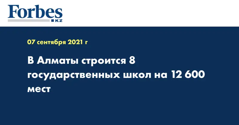 В Алматы строится 8 государственных школ на 12 600 мест