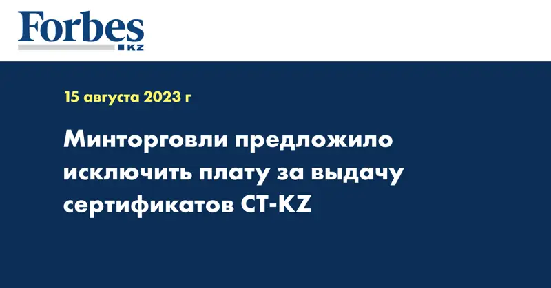 Минторговли предложило исключить плату за выдачу сертификатов СТ-KZ