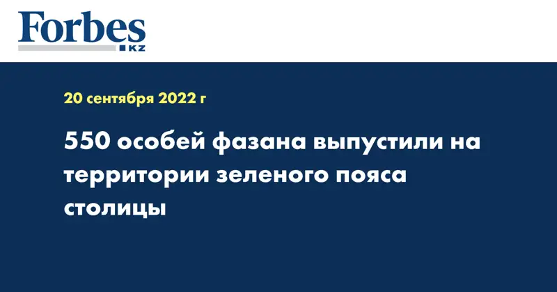 550 особей фазана выпустили на территории зеленого пояса столицы