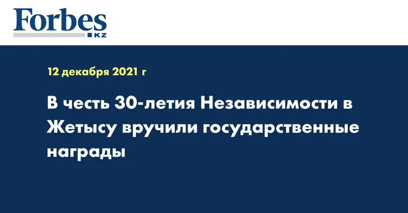 В честь 30-летия Независимости в Жетысу вручили государственные награды