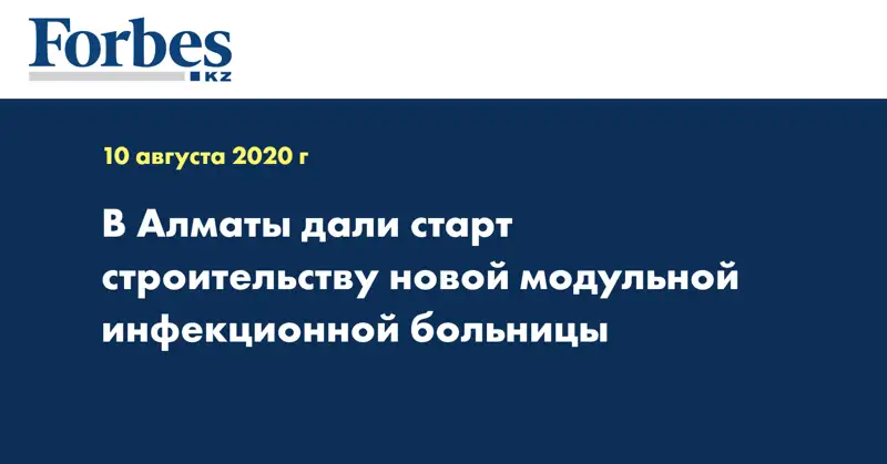 В Алматы дали старт строительству новой модульной инфекционной больницы