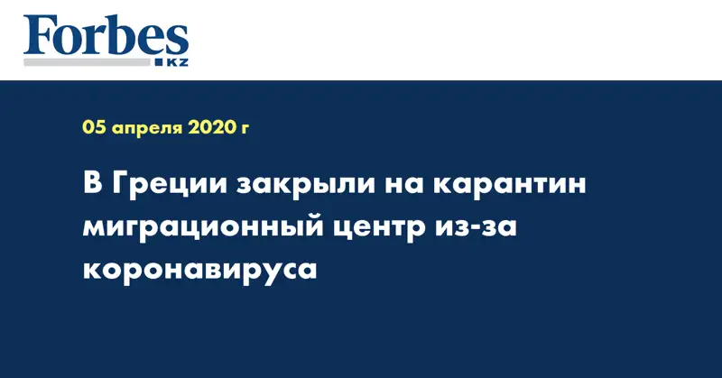 В Греции закрыли на карантин миграционный центр из-за коронавируса