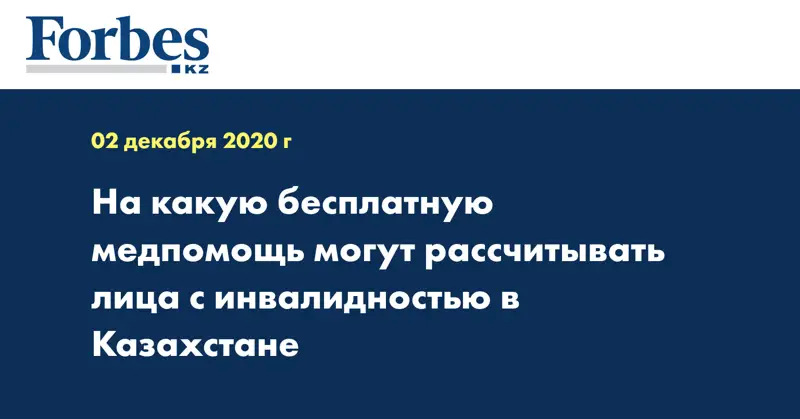 На какую бесплатную медпомощь могут рассчитывать лица с инвалидностью в Казахстане