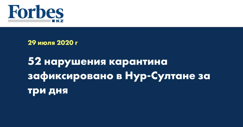 52 нарушения карантина зафиксировано в Нур-Султане за три дня