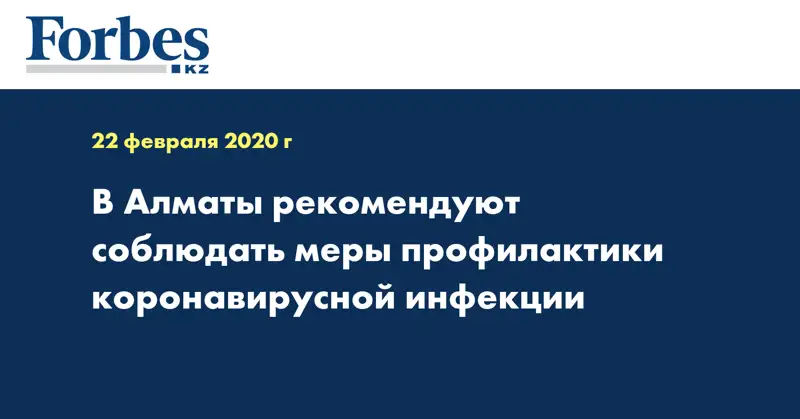 В Алматы рекомендуют соблюдать меры профилактики коронавирусной инфекции