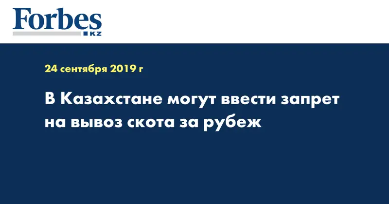 В Казахстане могут ввести запрет на вывоз скота за рубеж