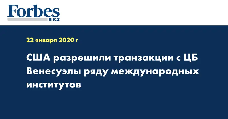  США разрешили транзакции с ЦБ Венесуэлы ряду международных институтов