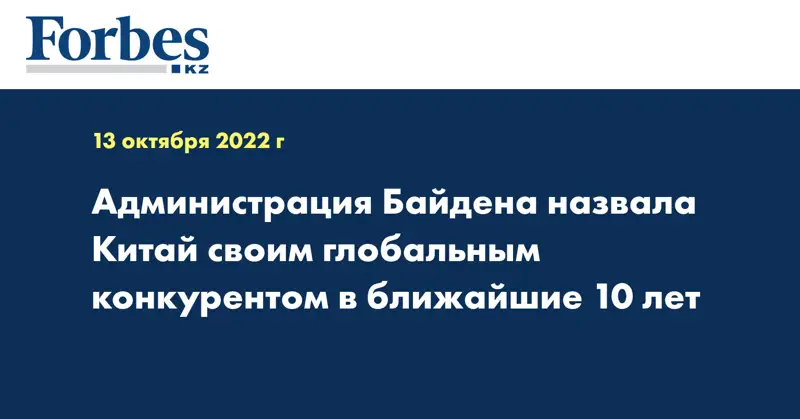 Администрация Байдена назвала Китай своим глобальным конкурентом в ближайшие 10 лет