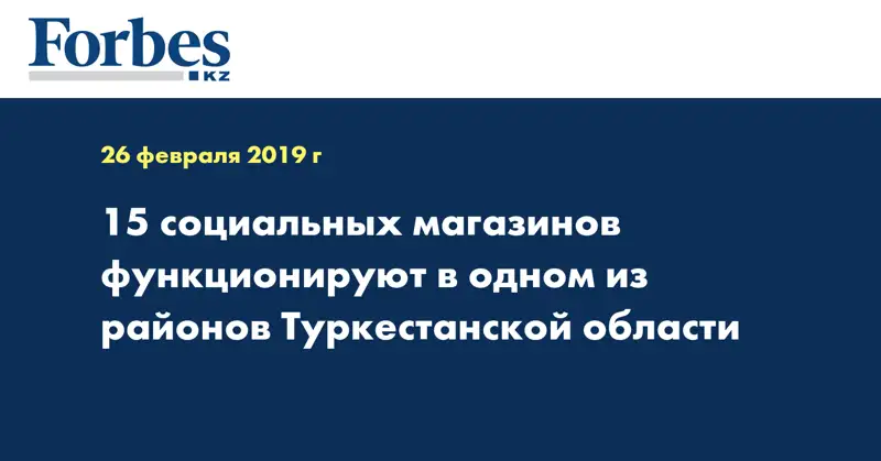 15 социальных магазинов функционируют в одном из районов Туркестанской области
