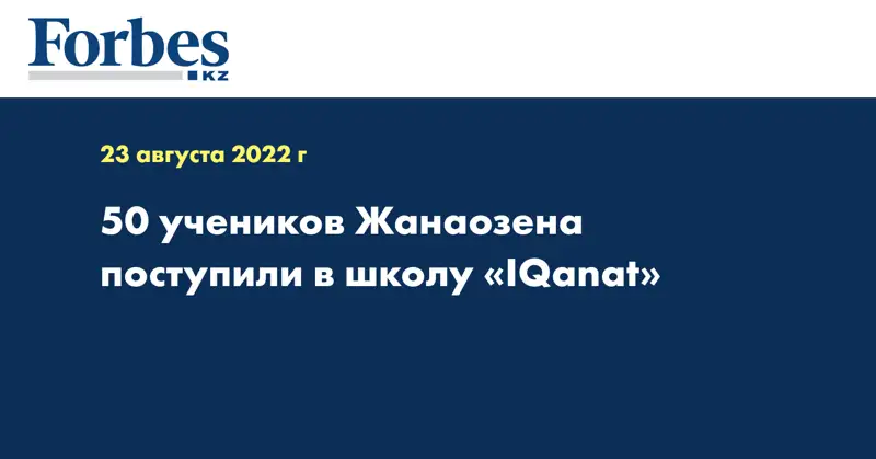 50 учеников Жанаозена поступили в школу «IQanat»