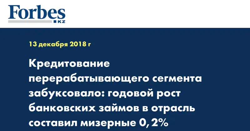 Кредитование перерабатывающего сегмента забуксовало: годовой рост банковских займов в отрасль составил мизерные 0,2%