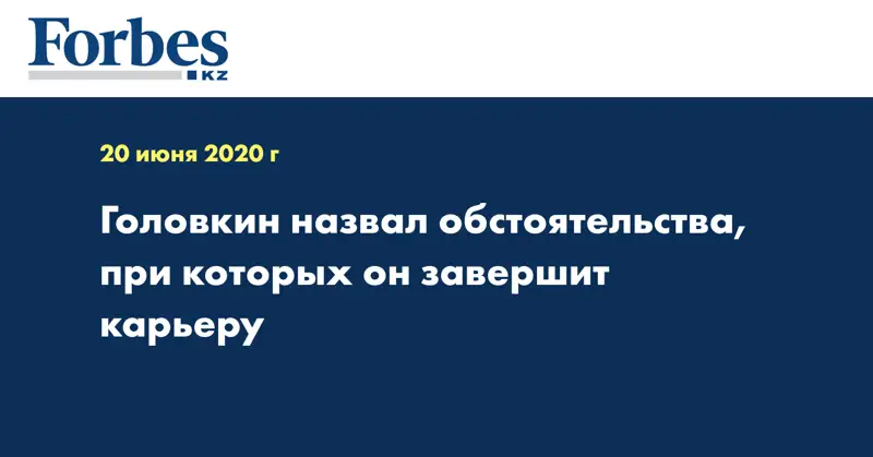 Головкин назвал обстоятельства, при которых он завершит карьеру  