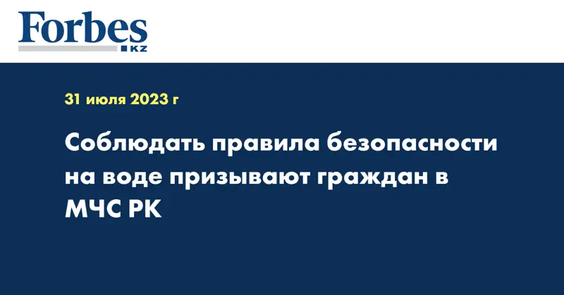 Соблюдать правила безопасности на воде призывают граждан в МЧС РК