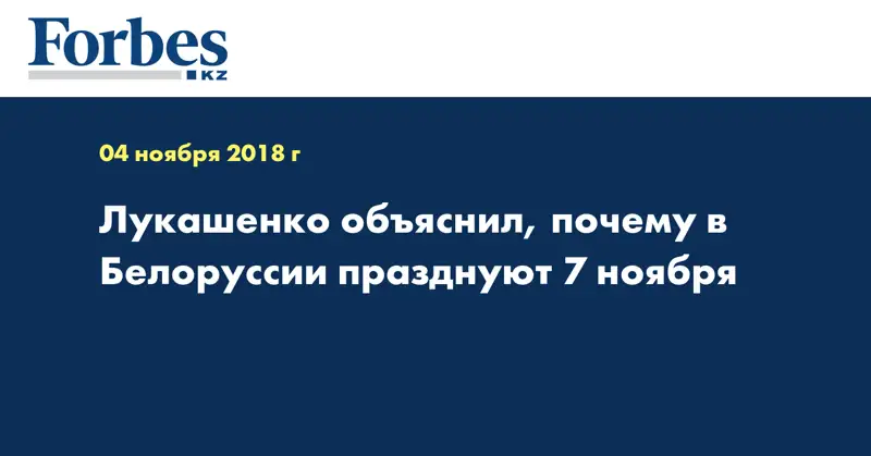 Лукашенко объяснил, почему в Белоруссии празднуют 7 ноября