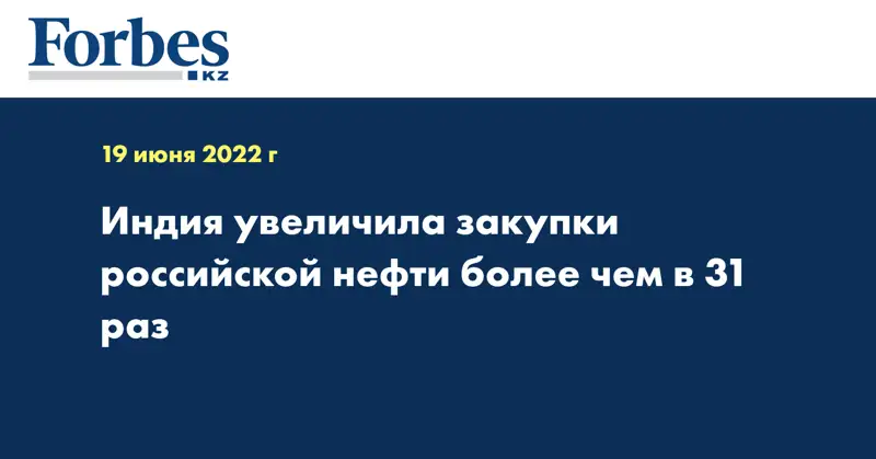 Индия увеличила закупки российской нефти более чем в 31 раз