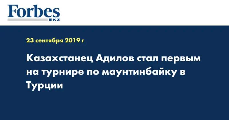 Казахстанец Адилов стал первым на турнире по маунтинбайку в Турции