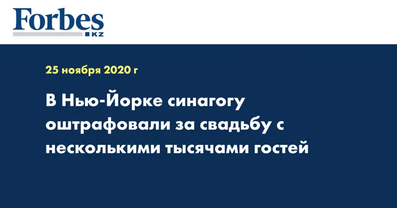 В Нью-Йорке синагогу оштрафовали за свадьбу с несколькими тысячами гостей