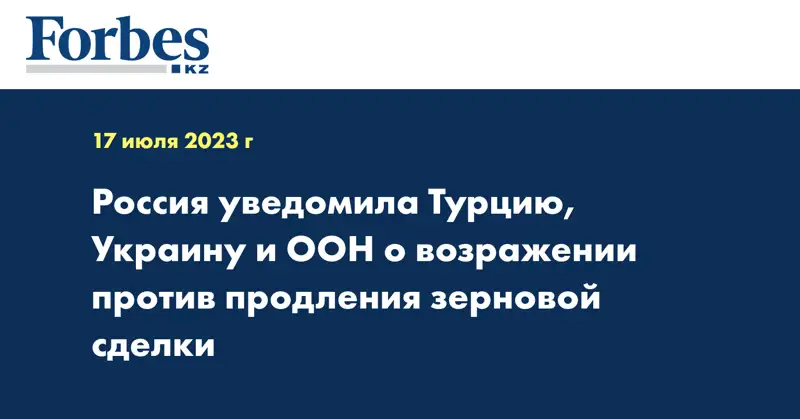 Россия уведомила Турцию, Украину и ООН о возражении против продления зерновой сделки