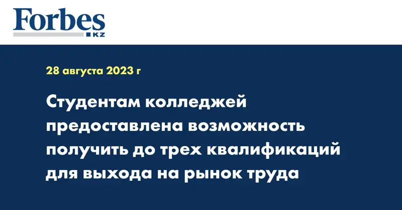Студентам колледжей предоставлена возможность получить до трех квалификаций для выхода на рынок труда