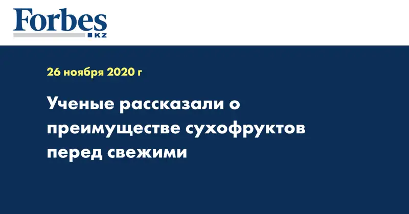 Ученые рассказали о преимуществе сухофруктов перед свежими