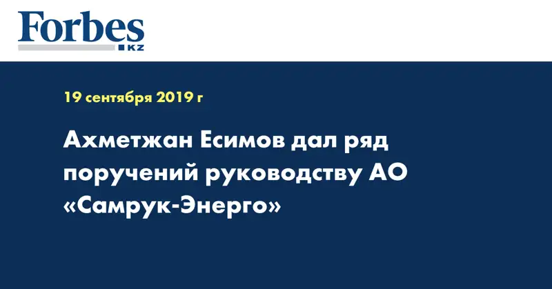 Ахметжан Есимов дал ряд поручений руководству АО «Самрук-Энерго»