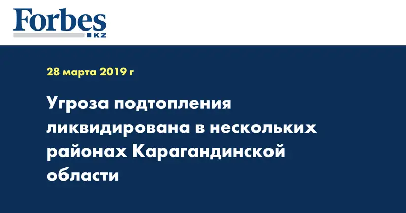 Угроза подтопления ликвидирована в нескольких районах Карагандинской области