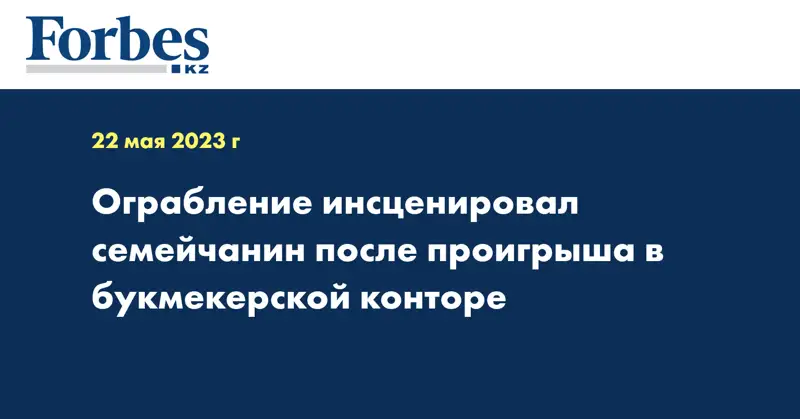 Ограбление инсценировал семейчанин после проигрыша в букмекерской конторе