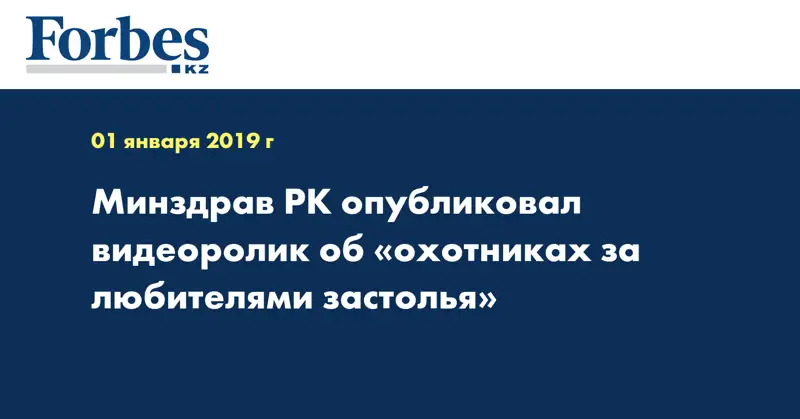 Минздрав РК опубликовал видеоролик об «охотниках за любителями застолья»