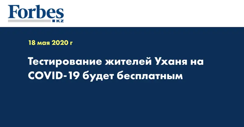 Тестирование жителей Уханя на COVID-19 будет бесплатным