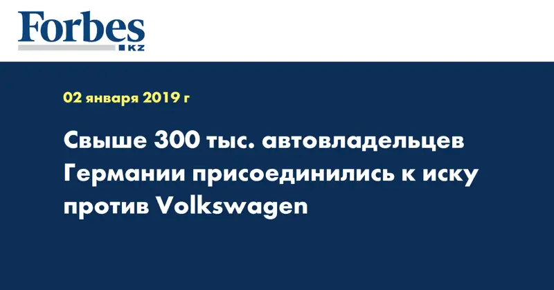Свыше 300 тыс. автовладельцев Германии присоединились к иску против Volkswagen