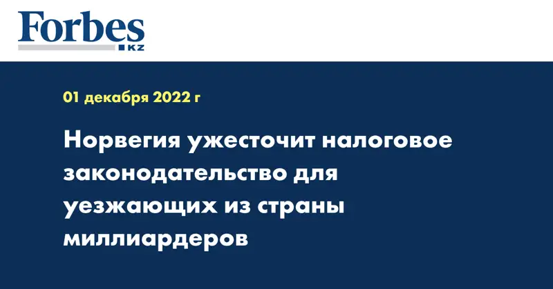 Норвегия ужесточит налоговое законодательство для уезжающих из страны миллиардеров