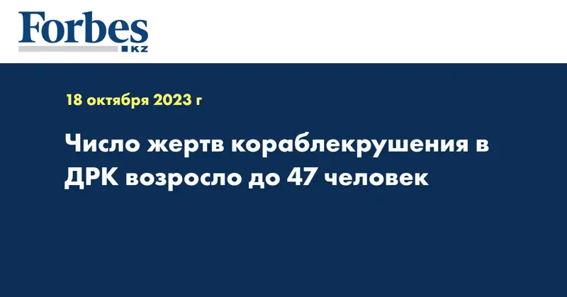 Число жертв кораблекрушения в ДРК возросло до 47 человек 