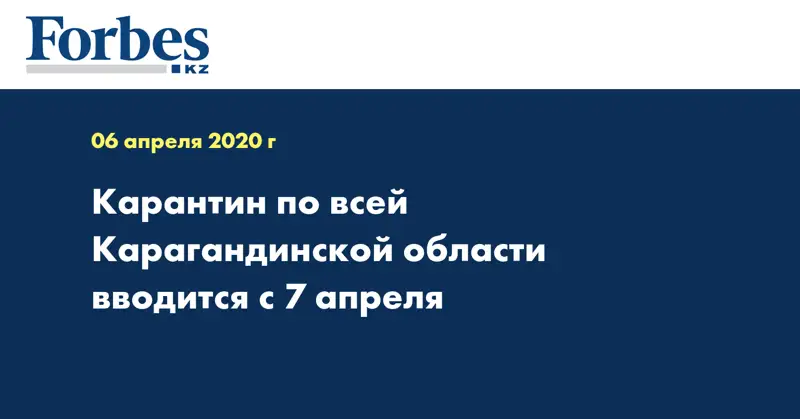 Карантин по всей Карагандинской области вводится с 7 апреля
